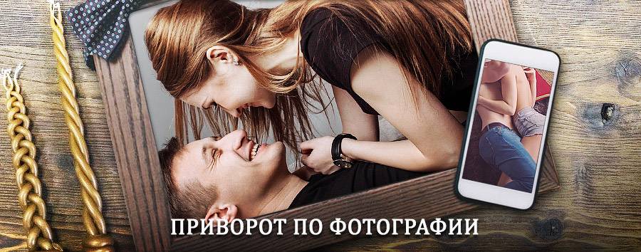 Сильный приворот по фотографии | Певек