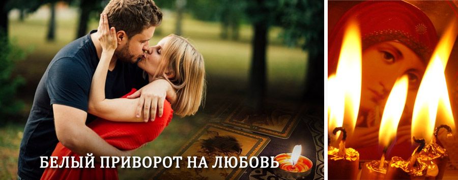 Приворот в домашних условиях на мужчину в Певеке