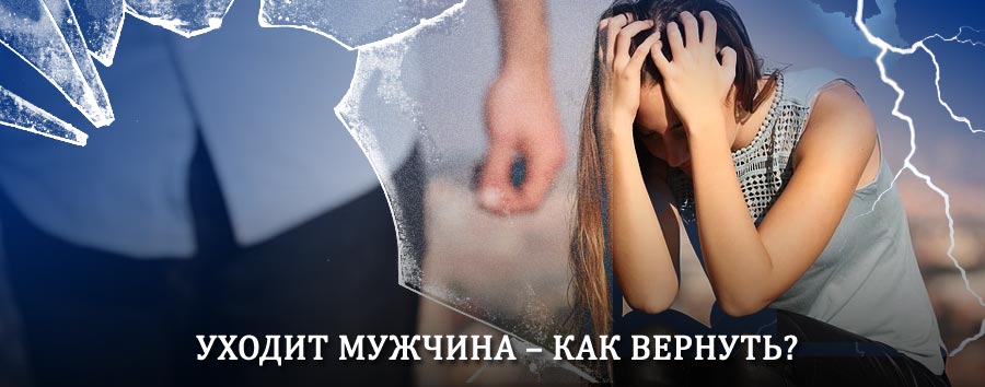 Как вернуть мужа в семью – действенный способ от гадалки в Певеке
