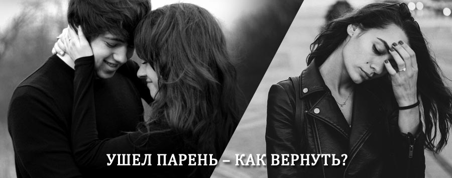 Как вернуть парня после расставания – действенный приворот от гадалки в Певеке